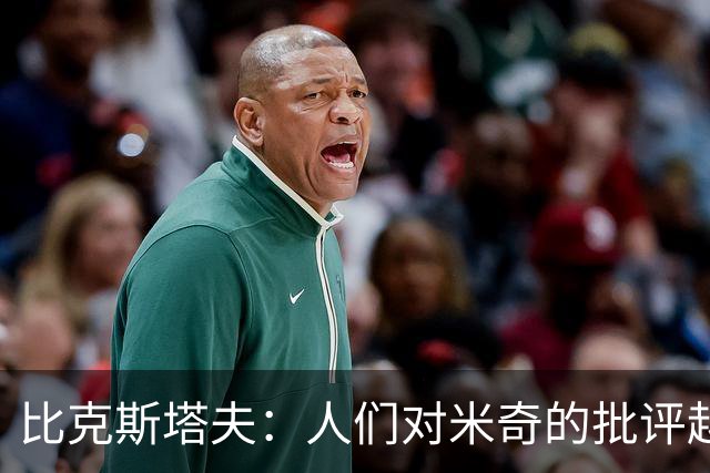 比克斯塔夫：人们对米奇的批评越界了 任何人接替波波都不会太好