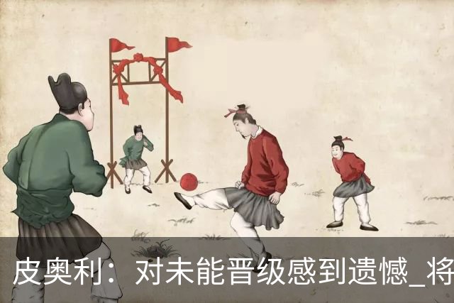 皮奥利：对未能晋级感到遗憾 将吸取教训专注联赛